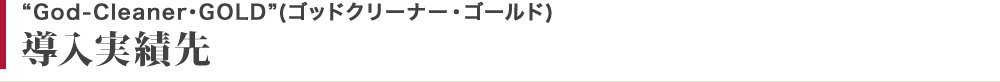 God-cleaner・GOLD導入先