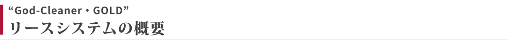 リースシステムの概要