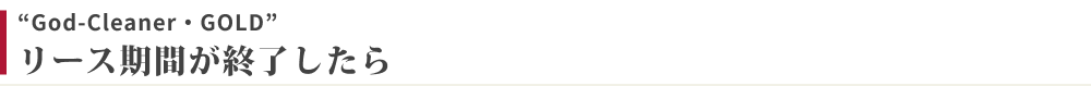 リース期間が終了したら