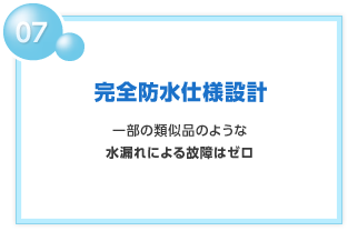 07 完全防水仕様設計