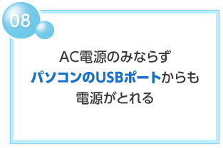 08 AC電源のみならずパソコンのUSBポートからも電源がとれる