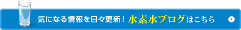 気になる情報を日々更新！水素水ブログはこちら