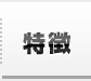 特徴
