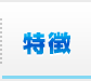 特徴