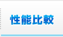 性能比較