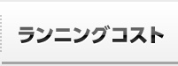 ランニングコスト