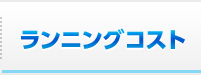 ランニングコスト