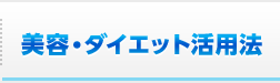 美容・ダイエット活用法