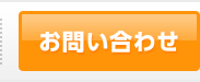 お問合わせ