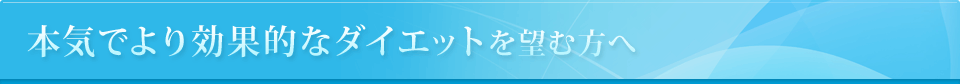 本気でより効果的なダイエットを望む方へ