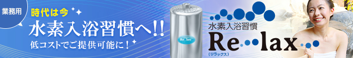 業務用水素入浴習慣 Relax