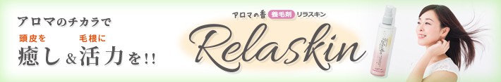 養毛剤 Relaskin(リラスキン)