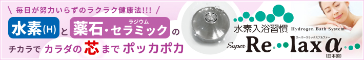 水素入浴習慣 Relax