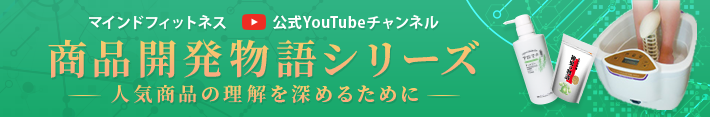 マインドフィットネス公式YouTubeチャンネル 商品開発物語シリーズ~人気商品の理解をさらに深めるために~