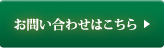 お問い合わせはこちら