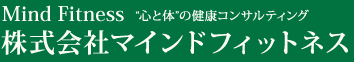 株式会社マインドフィットネス