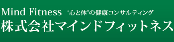 株式会社マインドフィットネス