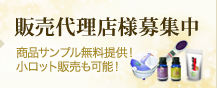 販売代理店様募集中