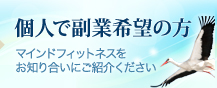 個人で副業希望の方