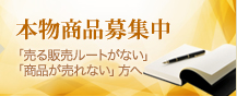 本物商品募集中