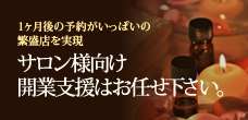 サロン様向け開業・経営支援