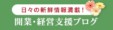開業・経営支援ブログ
