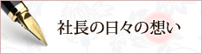 社長の日々の想い