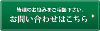 皆様のお悩みをご相談下さい。お問い合わせはこちら