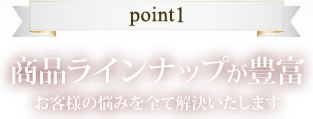 point1 商品ラインナップが豊富