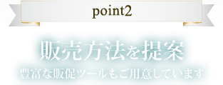 point2 販売方法を提案