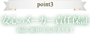 point3 安心のメーカー責任保証