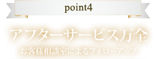 point4 アフターサービス万全