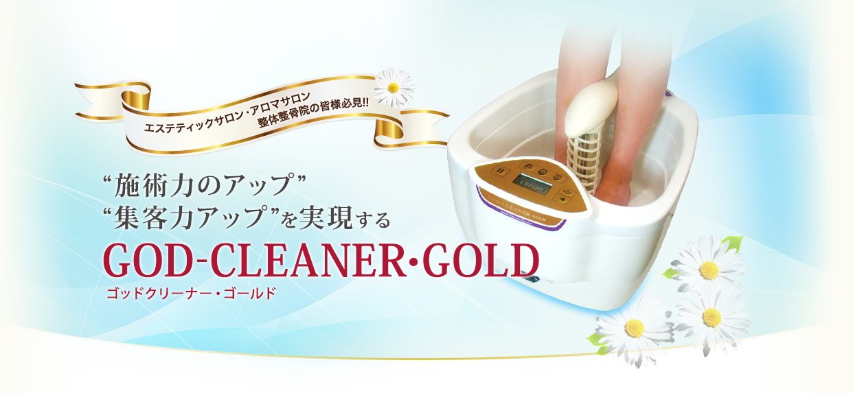 ゴッドクリーナー