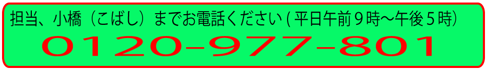 小橋まで電話下さい